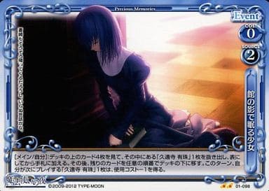 [UC] 01-098 館の影で眠る少女