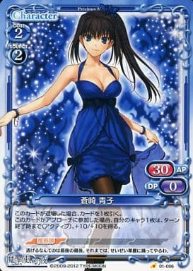 [C] 01-006 蒼崎 青子