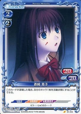 [C] 01-012 蒼崎 青子