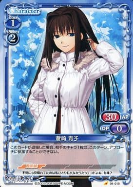 [C] 01-018 蒼崎 青子