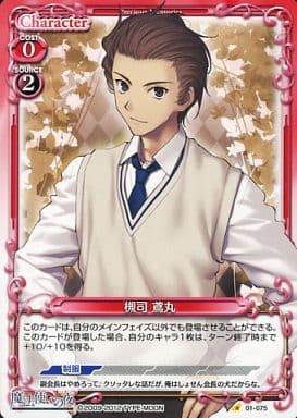 [C] 01-075 槻司 鳶丸