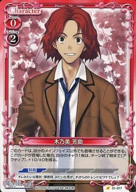[C] 01-077 木乃美 芳助