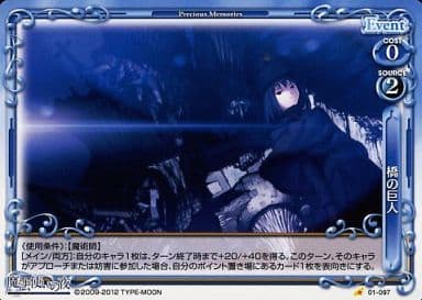 [C] 01-097 橋の巨人