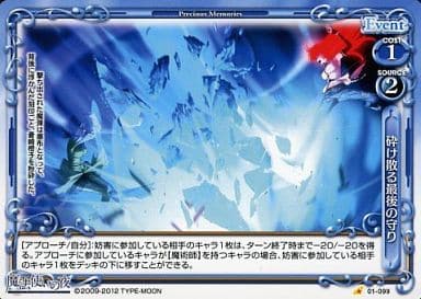 [C] 01-099 砕け散る最後の守り