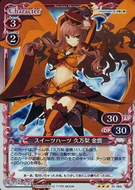 [P-R] 01-069 スイーツハーツ 久万梨 金鹿