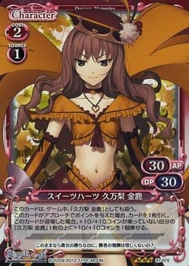 [P-R] 01-070 スイーツハーツ 久万梨 金鹿