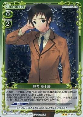 [P-UC] 01-053 静希 草十郎