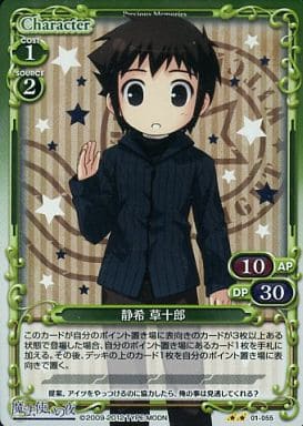 [P-UC] 01-055 静希 草十郎