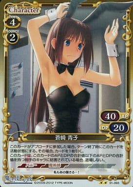 [P-UC] 01-093 蒼崎 青子