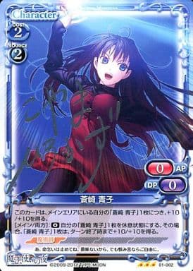 [S-TD] 01-002 蒼崎 青子(サイン入り)