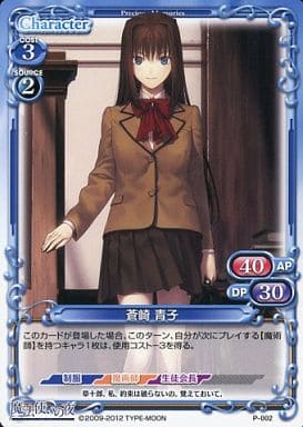 [PR] P-002 蒼崎 青子