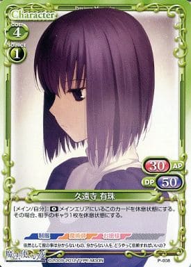 [PR] P-008 久遠寺 有珠
