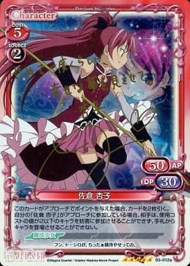 [SP] 03-012a 佐倉 杏子（サイン入り)