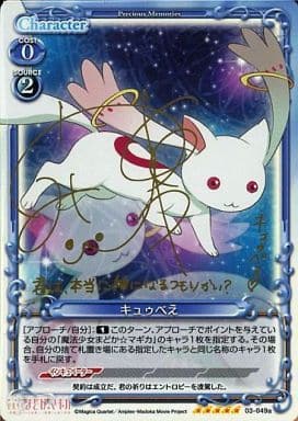 [SP] 03-049a キュゥべえ（サイン入り)