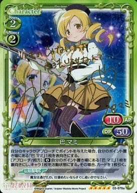 [SP] 03-076a 巴 マミ（サイン入り)