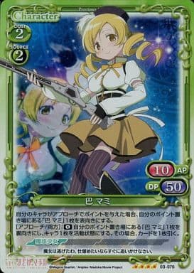 [SR] 03-076 巴 マミ