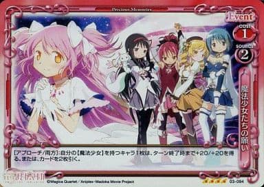[SR] 03-094 魔法少女たちの願い