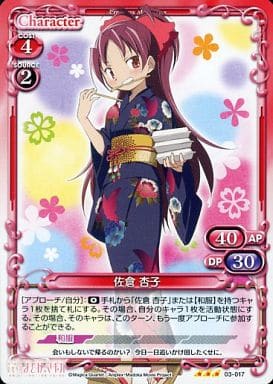 [R] 03-017 佐倉 杏子