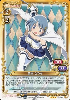 [R] 03-062 美樹 さやか
