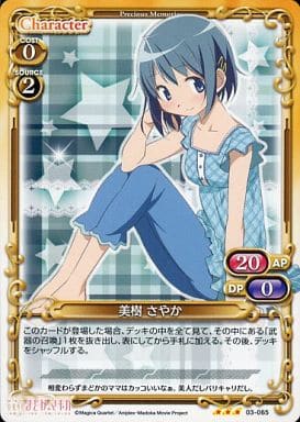 [R] 03-065 美樹 さやか