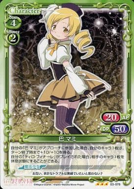 [R] 03-078 巴 マミ