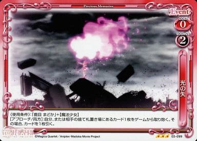 [R] 03-099 光の矢
