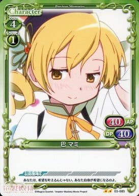 [UC] 03-085 巴 マミ