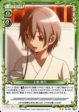 [UC] 03-090 上条 恭介