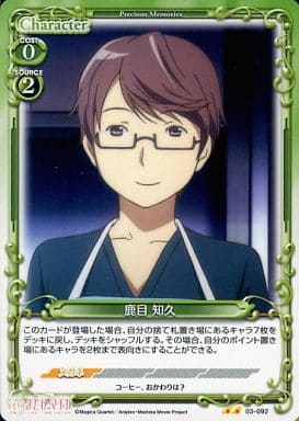 [UC] 03-092 鹿目 知久