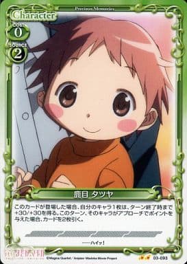 [UC] 03-093 鹿目 タツヤ