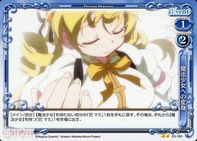 [UC] 03-100 魔法少女への変身