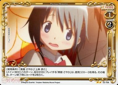 [UC] 03-108 片方ずつ