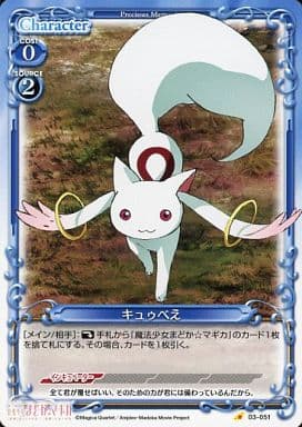 [C] 03-051 キュゥべえ