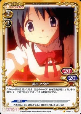 [C] 03-073 美樹 さやか