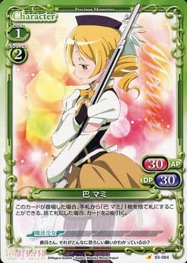 [C] 03-084 巴 マミ