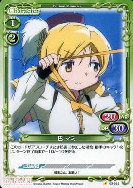 [C] 03-088 巴 マミ
