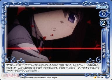 [C] 03-106 時間遡行者