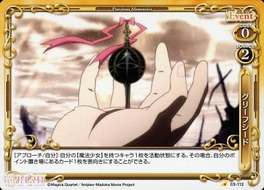 [C] 03-112 グリーフシード