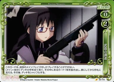 [C] 03-115 武器の調達