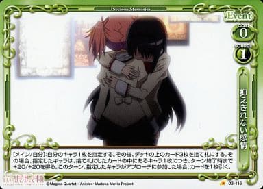 [C] 03-116 抑えきれない感情