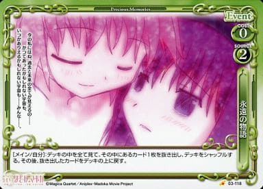 [C] 03-118 永遠の物語