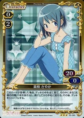 [P-R] 03-065 美樹 さやか