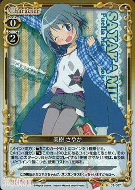 [P-UC] 03-067 美樹 さやか
