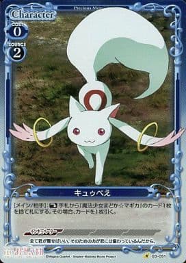 [P-C] 03-051 キュゥべえ