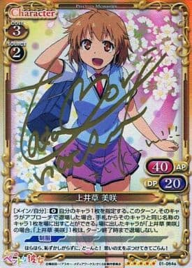 [SP] 01-064a 上井草 美咲(サイン入り)