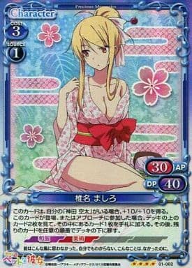 [SR] 01-002 椎名 ましろ