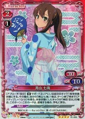 [SR] 01-033 青山 七海