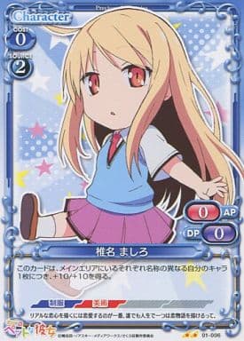 [UC] 01-006 椎名 ましろ