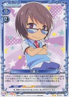 [UC] 01-017 三鷹 仁