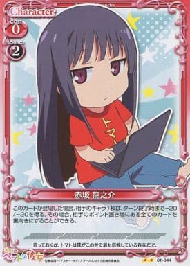 [UC] 01-044 赤坂 龍之介